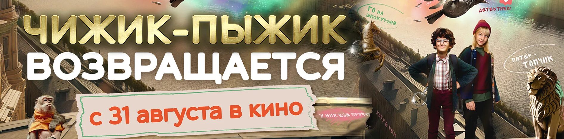 Чижик пыжик возвращается 2023. Чижик-пыжик возвращается афиша. Чижик-пыжик возвращается. Чижик-пыжик в санкт-петербурге. Чижик пыжик возвращается 2023.