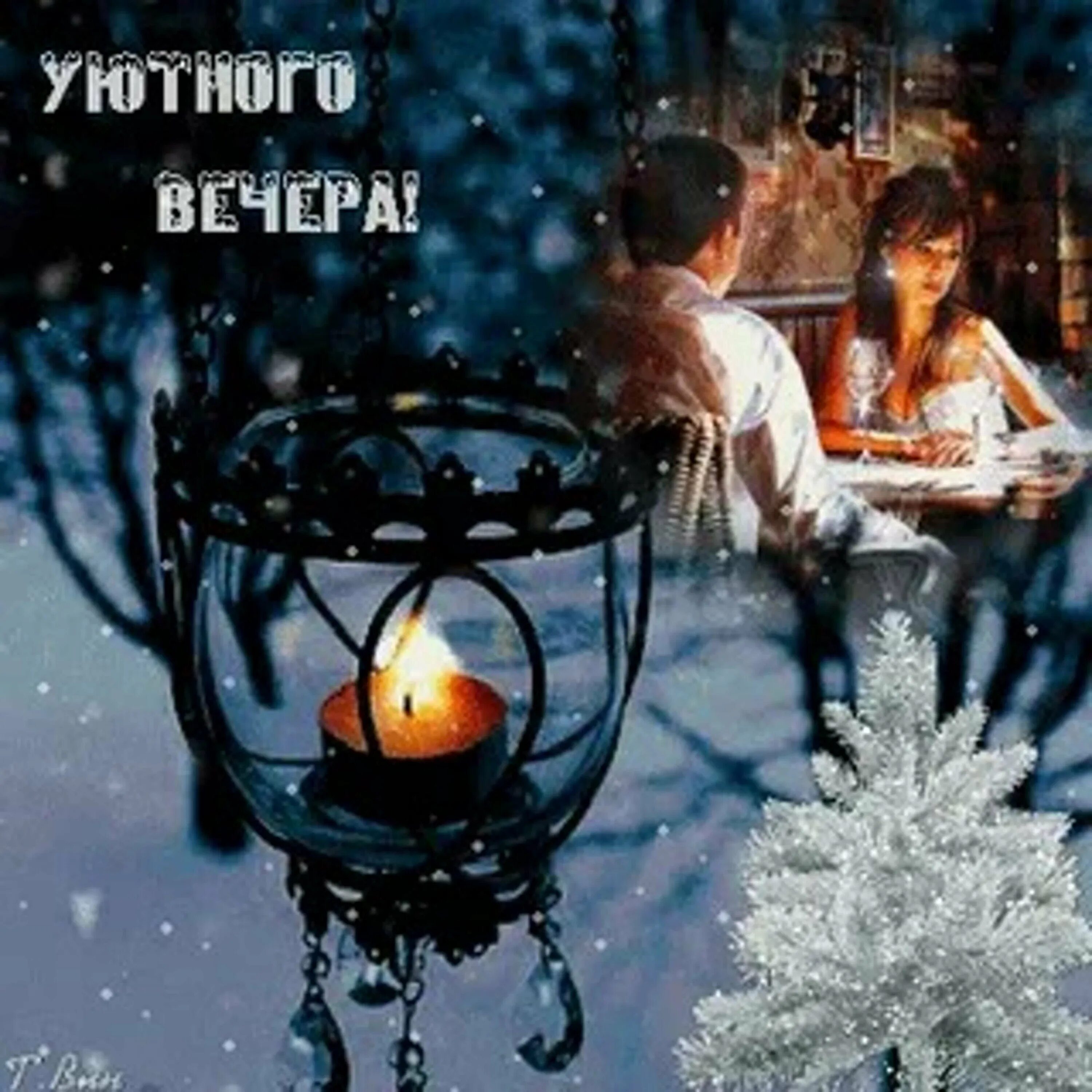 Доброго зимнего вечерочка. Доброго зимнего вечера в кругу семьи. доброго уютного зимнего вечера. уютного вечера. уютного зимнего вечера в кругу семьи.
