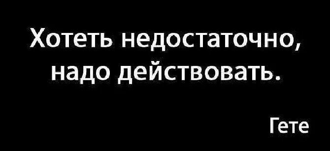 Пропишу себе успешную судьбу. Недостаточно хотя. Постер хотеть недостаточно нужно действовать. Действовать цитаты. Недостаточно хорошо мем.