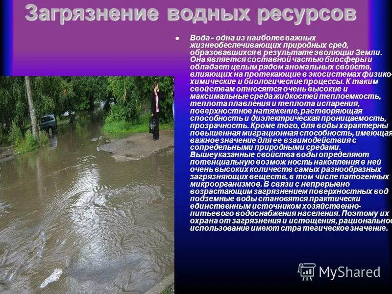 Виды загрязнения водных ресурсов. Как защитить воду от радиации. Вода является составной частью. Водно минеральный обмен. Вода является составной частью.