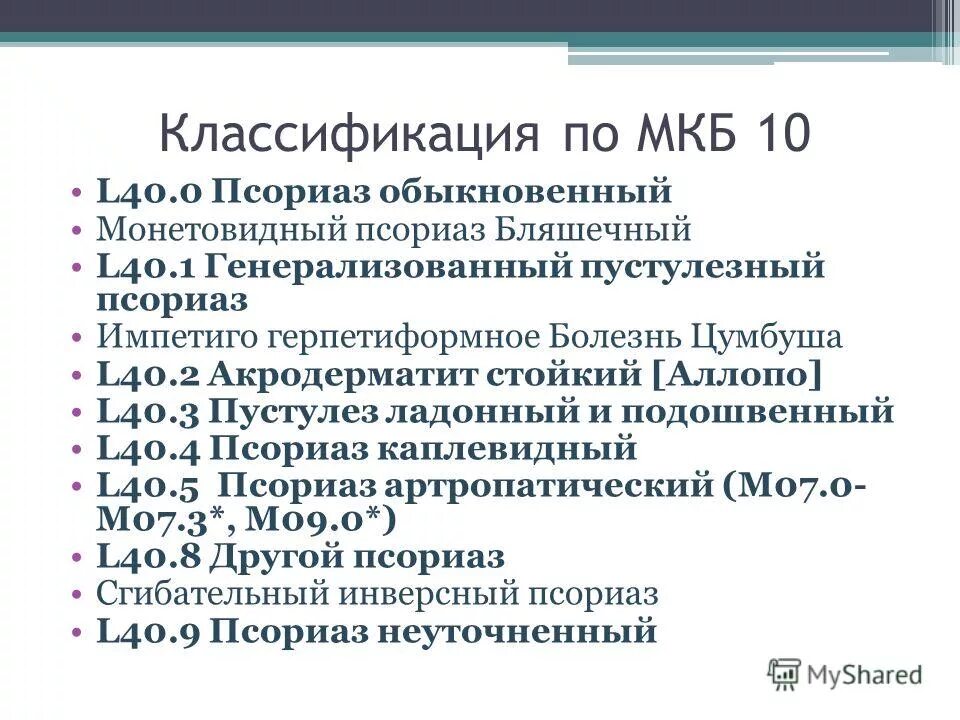 Л 25 диагноз. Псориаз шифр по мкб-10. Псориаз код по мкб 10. Псориаз обыкновенный код по мкб 10. Классификация псориаза по мкб 10.