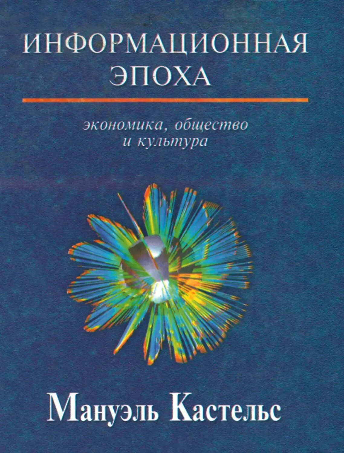М кастельс информационное общество. Кастельс информационная эпоха. м кастельс информационное общество книга. кастельс м. информационная эпоха: экономика, общество и культура. мануэль кастельс &quot;информационная эра: экономика, общество и культура&quot;.