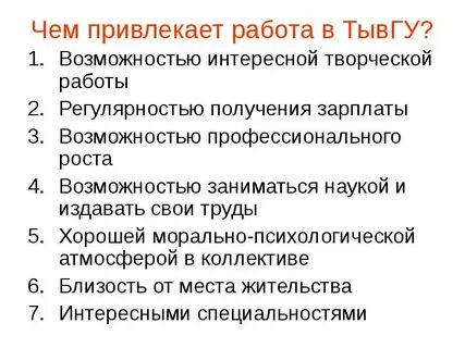 Какая работа привлекает