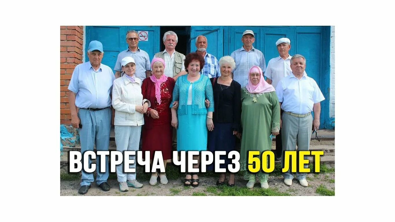 Встреча одноклассников спустя годы. Встреча одноклассников 50 лет спустя. одноклассники встреча выпускников через 50 лет. встреча одноклассников 50 лет. встреча одноклассников через 50 лет фото.