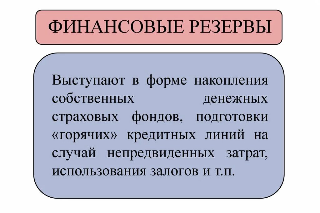 Финансовые резервы. Принцип формирования финансовых резервов означает. Финансовые резервы организации. Принцип формирования финансовых резервов. Финансовые резервы.