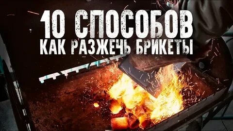 Как разжечь уголь в мангале без розжига