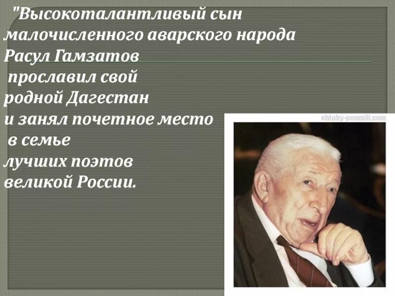 Гамзатов 5 класс урок. Гамзатов певец добра и человечности. Презентация про Гамзатова. Высказывания о Расуле Гамзатове.