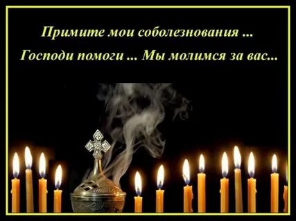 Душевные соболезнования