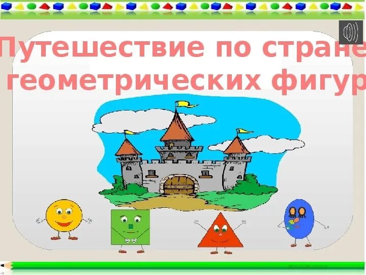 Проект путешествие по странам. Путешествие в страну геометрических фигур. Путешествие по стране геометрических фигур. Путешествие в мир геометрических фигур. Путешествуем по стране геометрии.