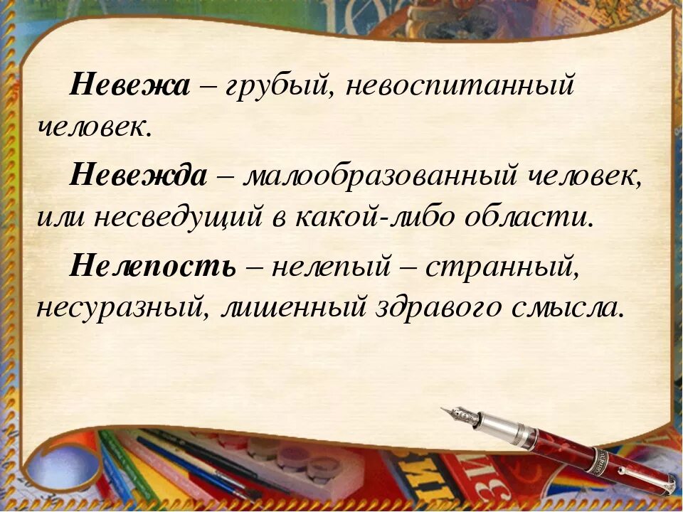 Невежа что это. Невоспитанный человек. Невежа и невежда. Грубый Невоспитанный человек. Слова невежа и невежда.