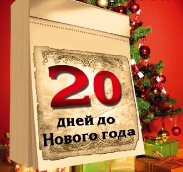 Сколько осталось до 20 апреля 2024 года. До нового года 20 дней. До нового года осталось 20 дней. Дотнового года осталось 20 дней. Сколько дней до нового года.