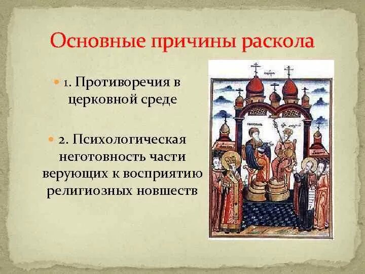 Как вы понимаете значение церковного раскола. Церковный раскол 17 века причины и последствия таблица. Причины церковного раскола 17 века в России. Причины раскола церкви в 17 веке. Церковный раскол в 17 веке причины и последствия.