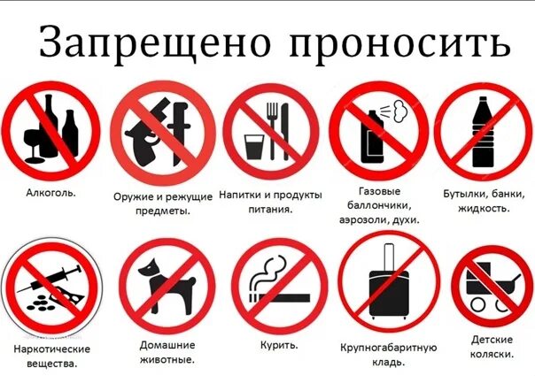 Что можно и нельзя делать в россии. Запрещающие таблички в самолете. Запрещенные предметы. Запрещено проносить на территорию табличка. Список запрещенных предметов.