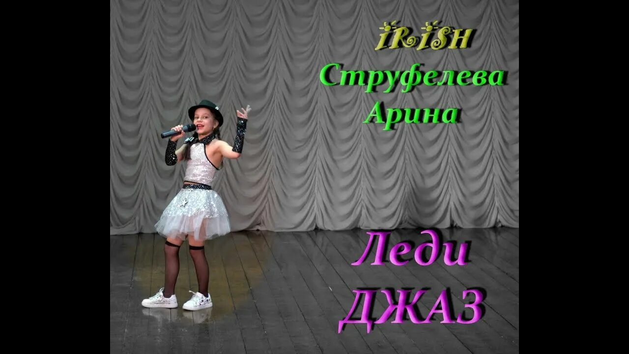 Леди джаз текст. Леди джаз. леди джаз образ.