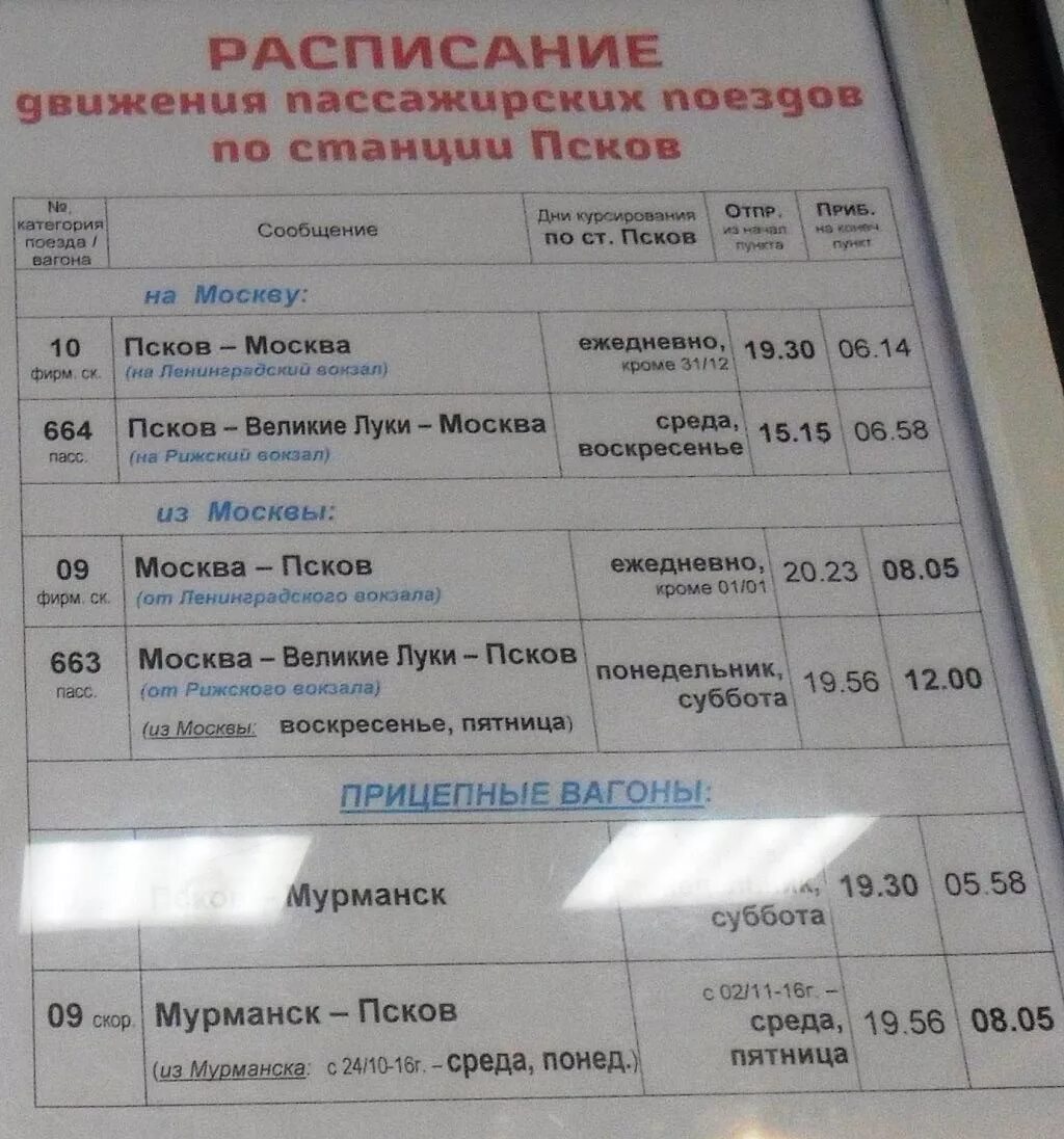 Сколько до пскова на поезде. Расписание движения пассажирских поездов. Расписание поездов Псков. Расписание поездов Великие Луки Москва. Поезд Псков Великие Луки расписание.