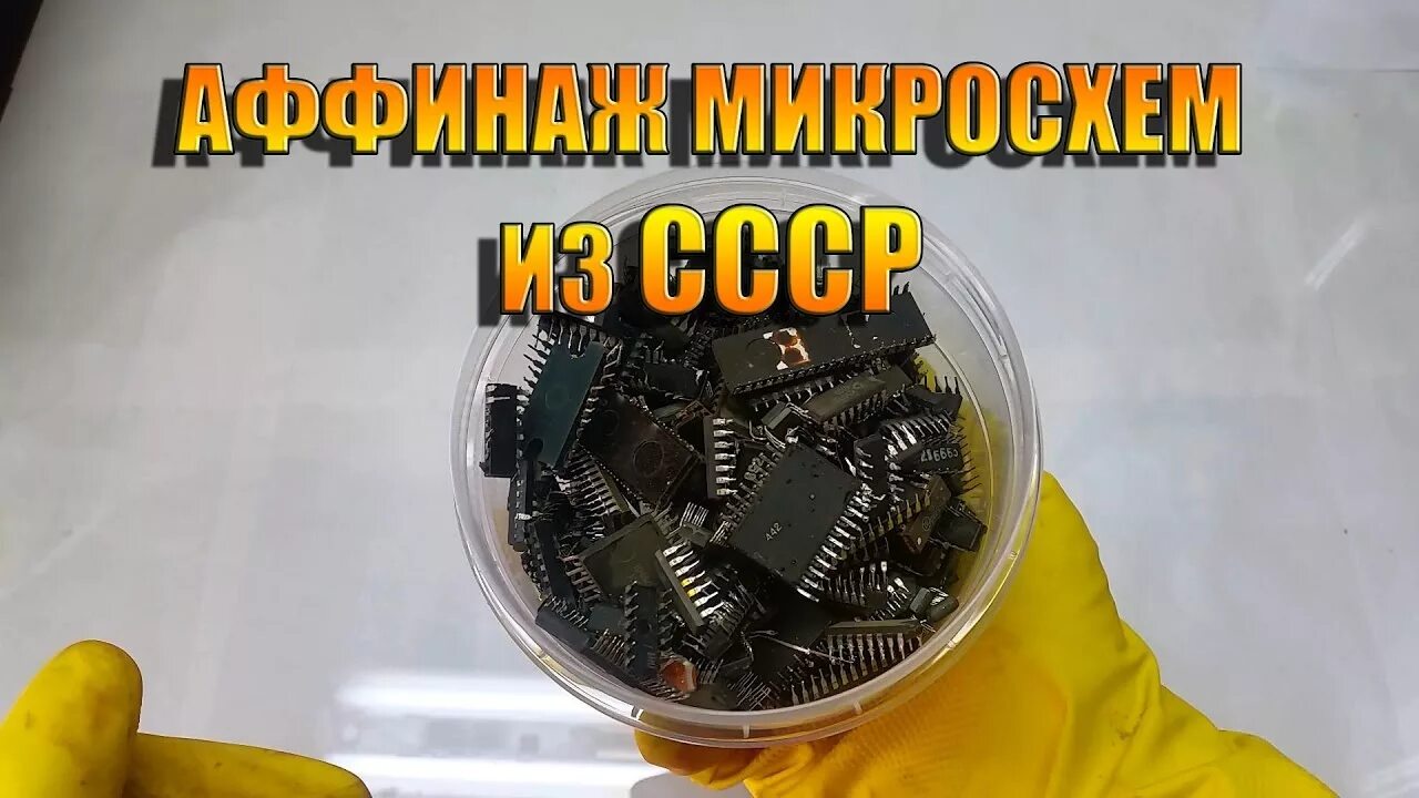 Аффинаж микросхем. Крышки процессора для аффинажа. Радиодетали для аффинажа серебра. Аффинаж золота из микросхем. Радиодетали для аффинажа серебра.