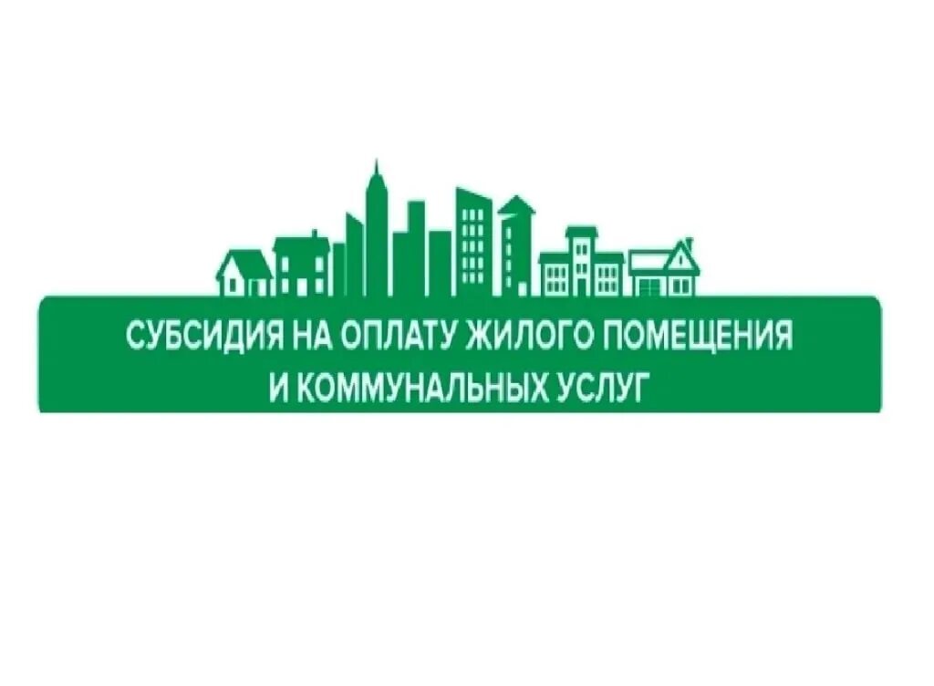 Субсидия благоустройство. Субсидия на оплату жилого помещения. субсидии на оплату жилого помещения и коммунальных услуг. субсидии на оплату жку. картинки субсидии на оплату жкх.