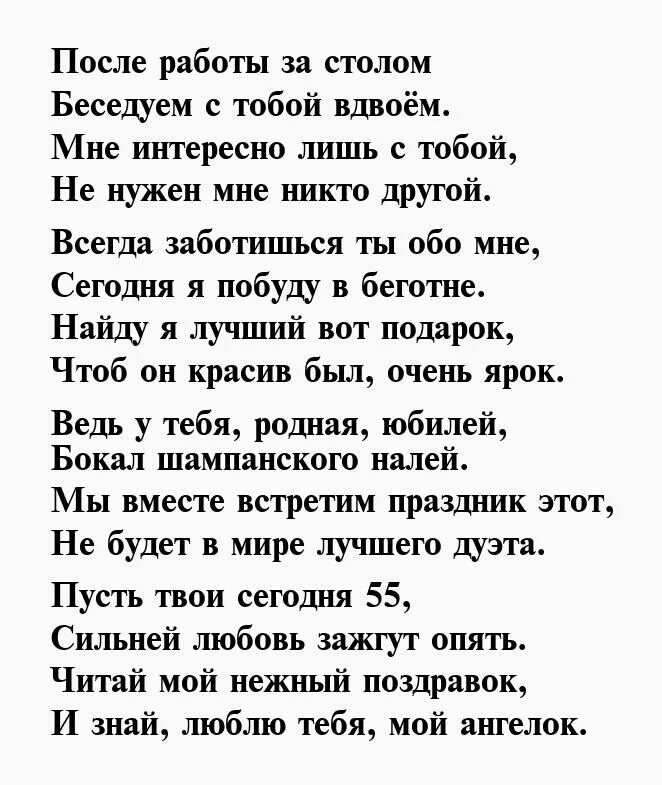 Стих 55 мужу. Стихи для жены. Стих жене на юбилей 55. Стих для жены на день рождения. Представление жены на юбилее мужа в стихах.