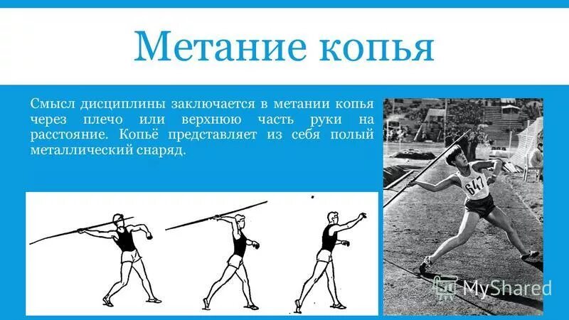 Метания человека