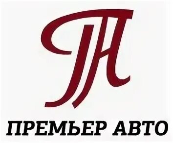 Ооо премьер сайт. Премьер авто Владивосток. Премьер авто Владивосток логотип. ООО премьер. Владивосток ООО премьер.