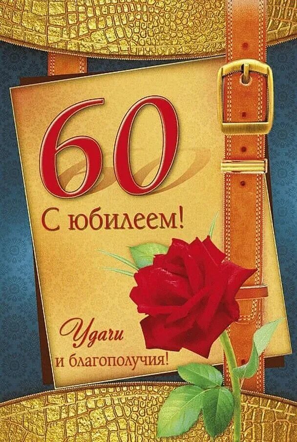 Шуточное поздравление на 60 лет мужчине. С юбилеем мужчине. Открытки с юбилеем мужчине. С юбилеем 60 лет мужчине. Поздравление с юбилеем мужчине 60.