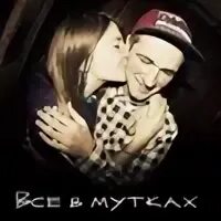 Песня между нами мутки
