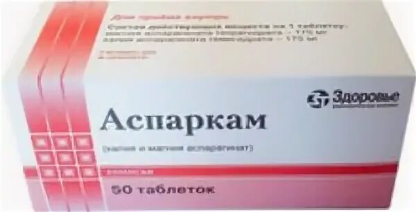 Аспаркам б. Аспаркам 50 мг. аспаркам 175 мг. аспаркам 50 таб. аспаркам действующее вещество.