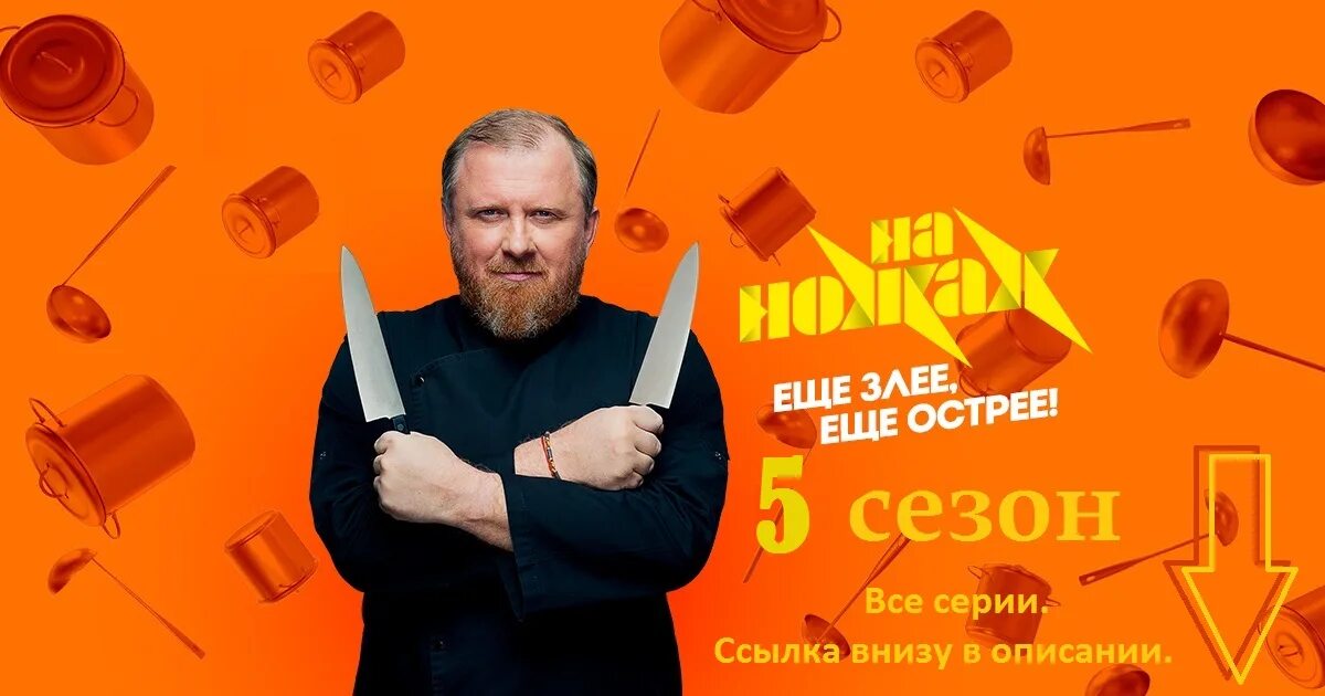 Канал пятница на ножах. Передача на ножах. Нож.