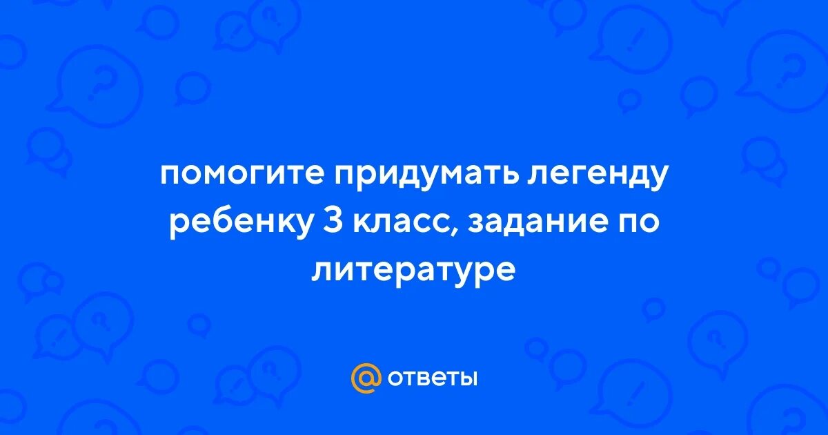 Придумать легенду по литературе 3 класс. Придумать легенду по литературе 3 класс короткую. Как придумать легенду.