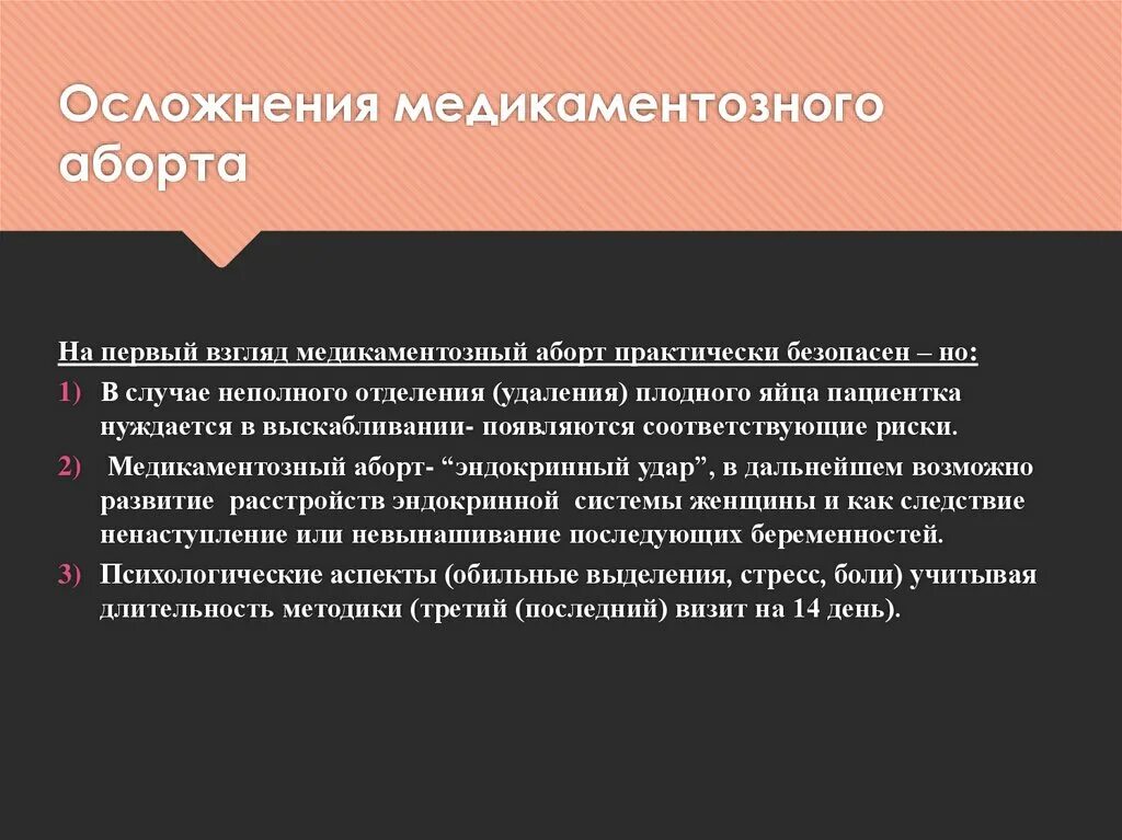 Осложнения медикаментозного аборта. Последствия медикаментозного прерывания беременности. Медикаментозный аборт последствия. Последствия медикаментозного прерывания беременности на ранних. Медикаментозное прерывание осложнения