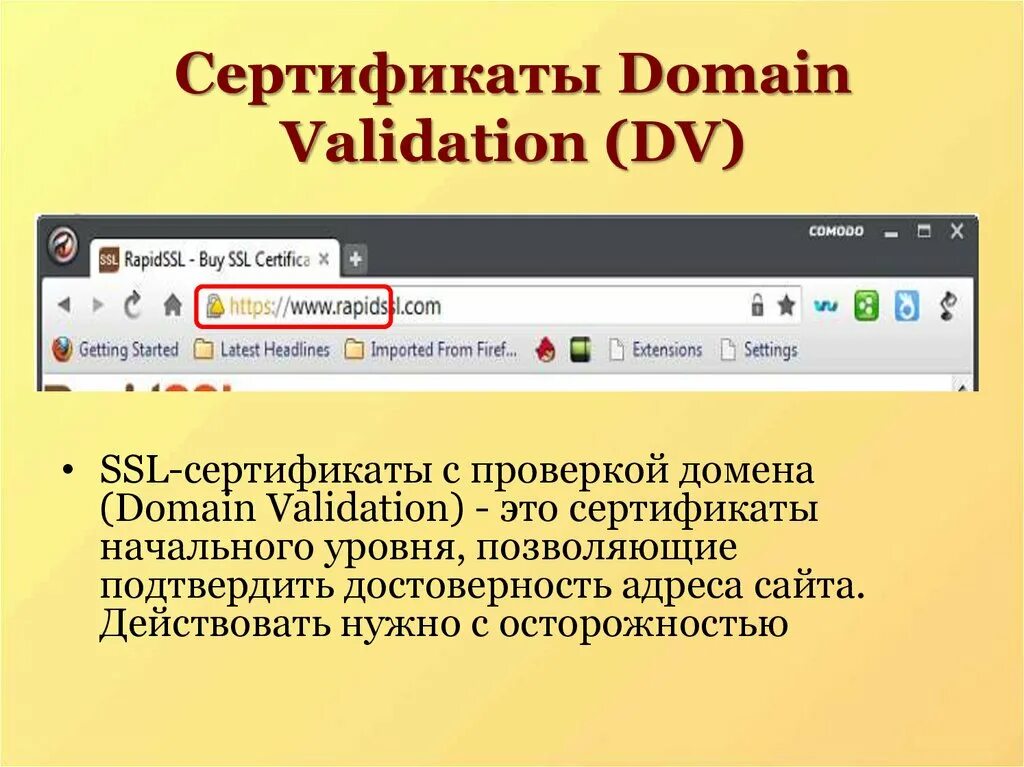 Ssl домен. Сертификат на домен. validation. domain-validated certificate. подтверждённый домен (dv).