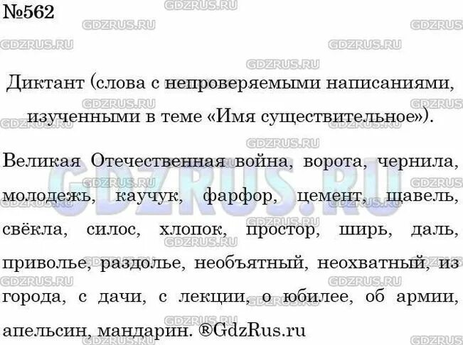 Упр 562 6 класс ладыженская. Диктант из слов с непроверяемыми написаниями. Номер 562 по русскому языку 5 класс. Непроверяемые написания изученные в теме имя существительное. Диктант слова с непроверяемыми написаниями 5 класса.