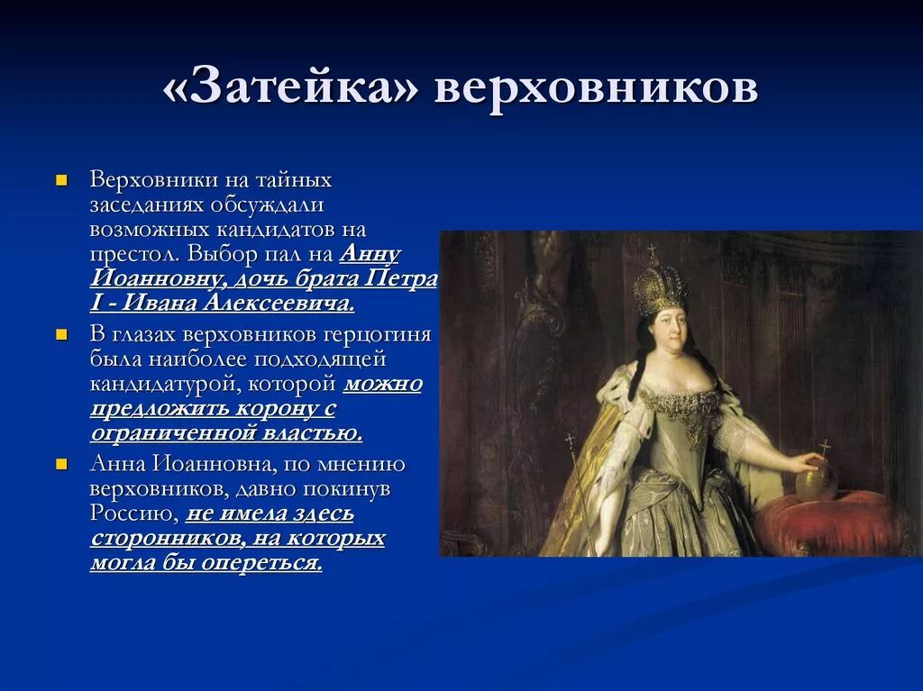 Эпоха дворцовых переворотов 1725-1762. Эпоха дворцовых переворотов Верховники февраль 1730. Верховники и их роль в дворцовых переворотах. Верховники дворцовые перевороты. Деятельность верховников