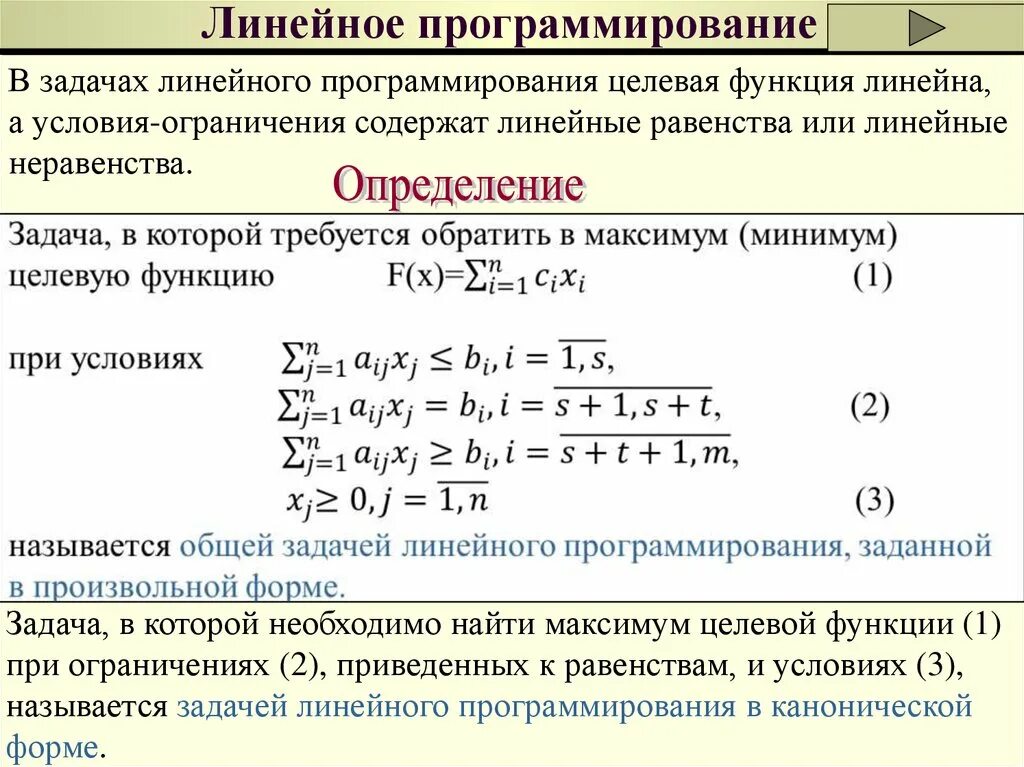 Модели линейного программирования. Задача линейного программирования. Линейное программирование презентация. Общая задача линейного программирования. Модель линейного программирования.