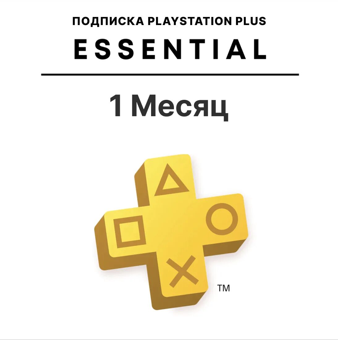 PLAYSTATION Plus Deluxe. PS Plus Essential 1 месяц. Подписка Extra PS Plus 1 month. PS Plus Essential Extra. Турецкая подписка ps5 купить