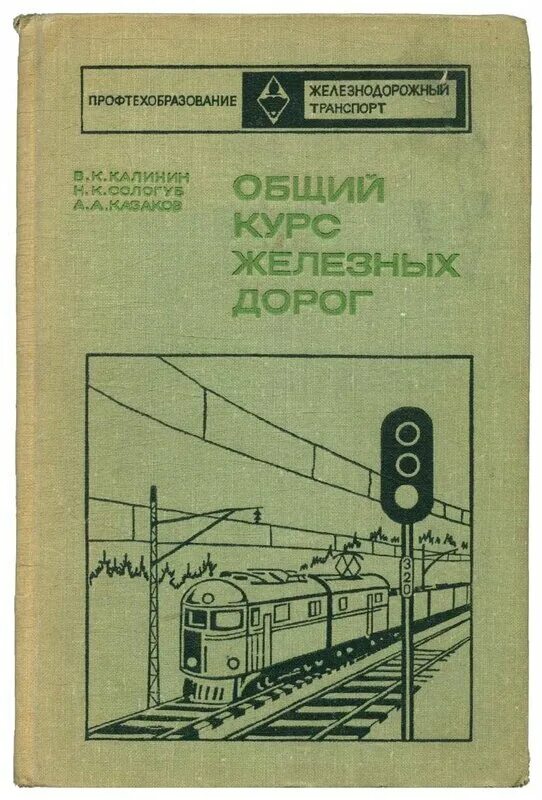 книга железная дорога ржд. железная дорога книга. книжка транссиб анна десницкая.