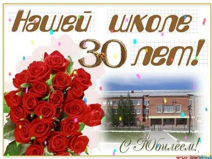Юбилей школы 30 лет