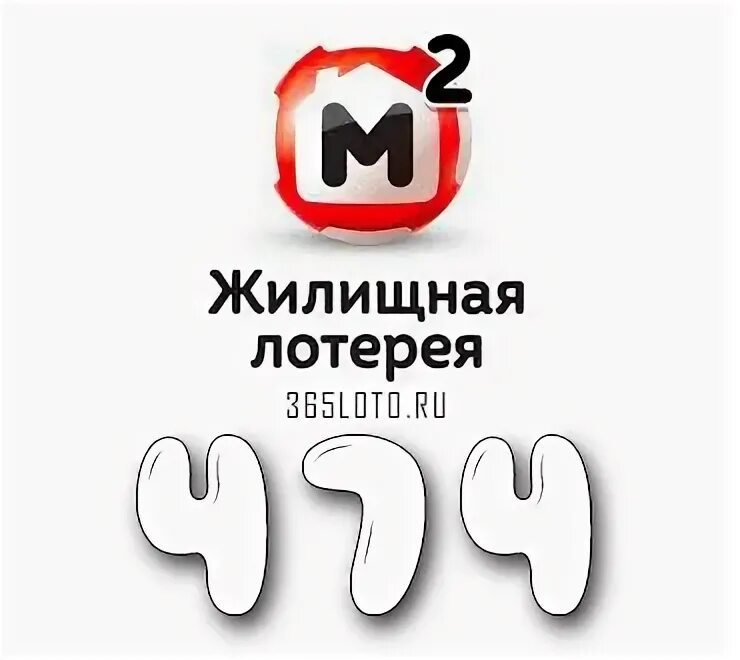 Проверить лотерейный билет жилищная лотерея 590. Жилищная лотерея 474 тираж. Жилищная лотерея 572. Жилищная лотерея картинки. Жилищная лотерея 2022 года.