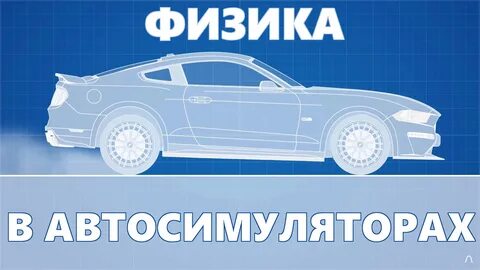 Физика машины 2