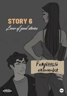 Stories читать