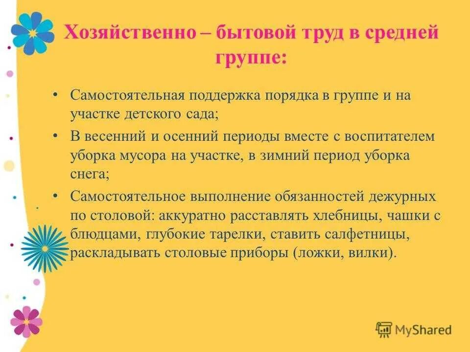 Задачи воспитания по возрастам. Хозяйственно бытовой труд детей в детском саду. Цель хозяйзственнобытового труда в детском саду. Задачи организации хозяйственно бытового труда в ДОУ. Задачи трудового воспитания в ДОУ.