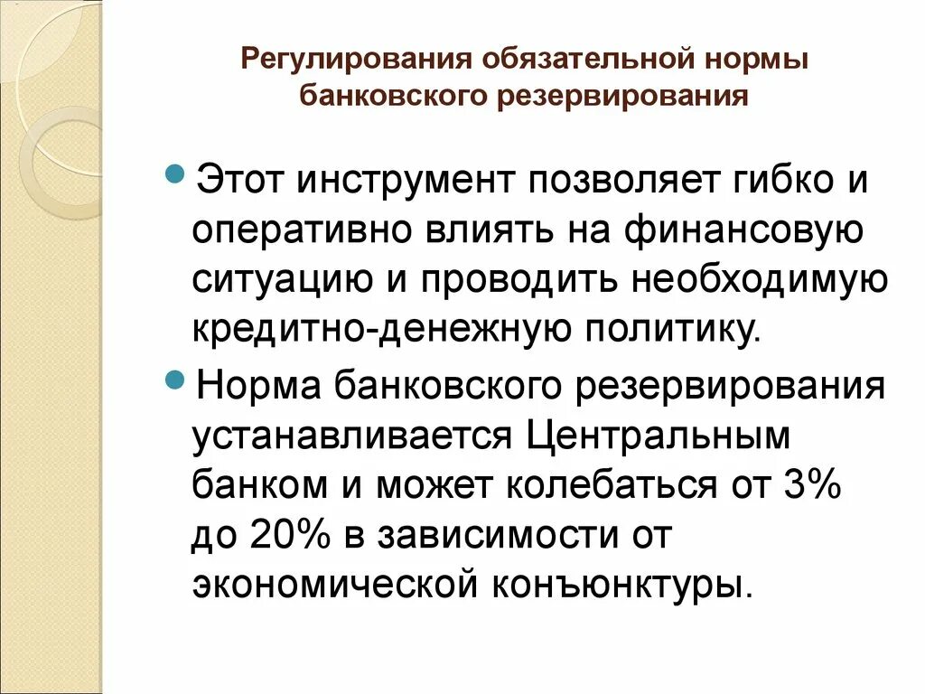 Изменение ставки банковских резервов. Регулирование обязательной нормы банковского резервирования. Норма обязательных банковских резервов. Регулирование нормы обязательного банковского резерва. Нормы обязательных резервов денежно кредитной политики.