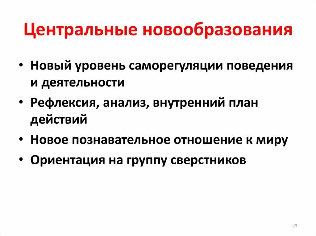 Центральным новообразованием младшего школьного возраста является. Центральное новообразование это. центральные новообразования возраста. новообразования школьного возраста. центральное новообразование дошкольного.