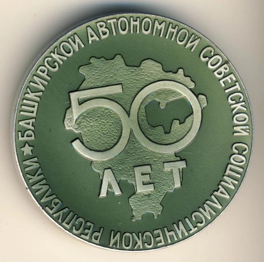 60 лет башкирской. Монета 100 лет тасср. башкирская асср. 100 лет башкирской асср. медаль 50 лет.