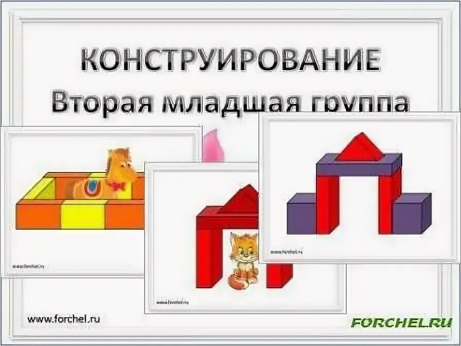 Картотека схема конструирования. Схемы для конструирования. конструирование во второй младшей группе. конструирование для дошкольников. конструирование по схеме.