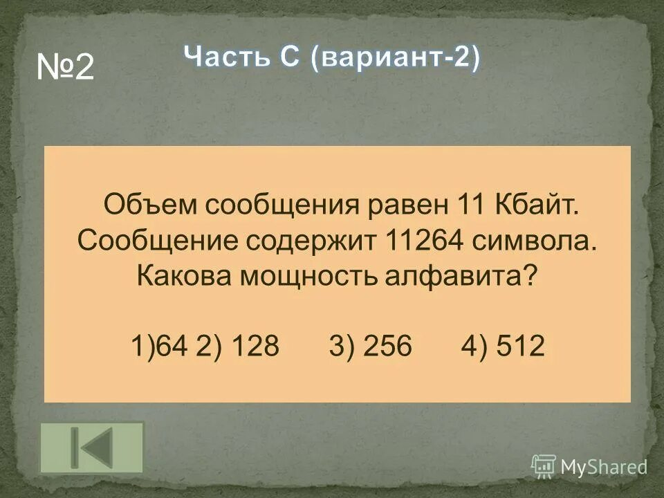 Сообщение содержит 2 кбайт информации