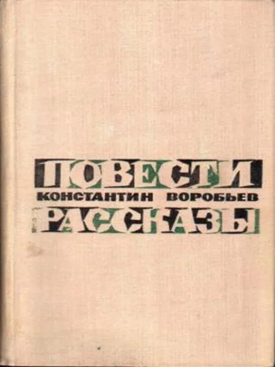 Воробьев рассказы читать. Рассказы к д Воробьева. Рассказ про воробьёв.