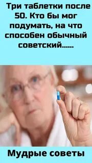 Вот вам три таблетки сказал доктор