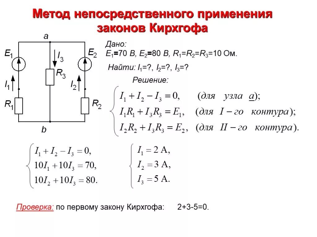 Система уравнений по 1 и 2 закону Кирхгофа. 2 Закон Кирхгофа схема. Электрическая схема метод Кирхгофа. Первый закон Кирхгофа электрическая схема.