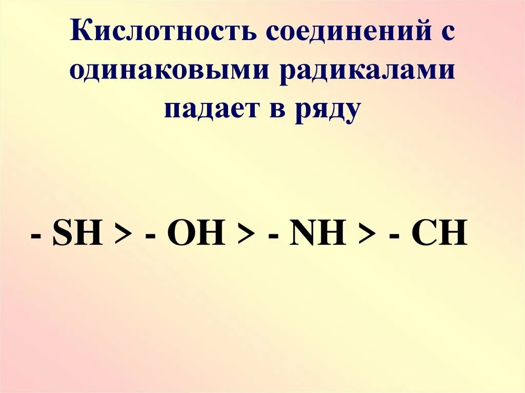 Кислотно-основные свойства органических соединений. Ряд кислотности органических соединений. Кислотные свойства органических соединений. Кислотность соединений.